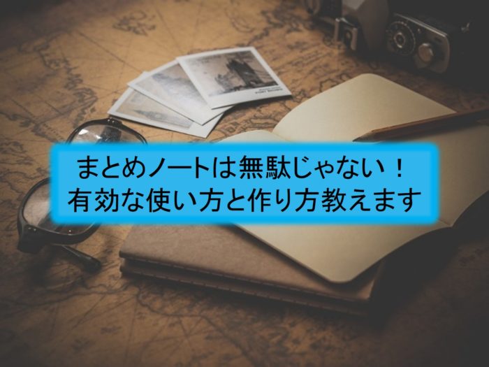 まとめノートは無駄じゃない 有効な使い方と作り方教えます みにべん